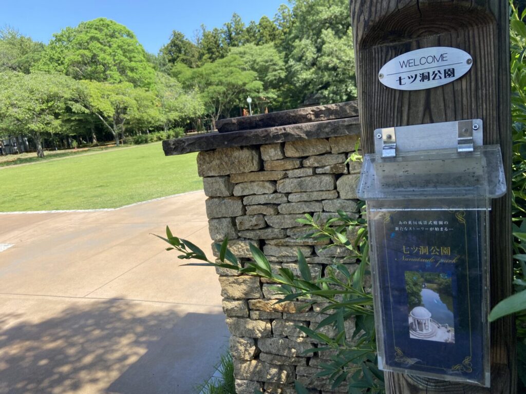 七ツ洞公園の入口
